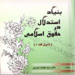 کتاب بنیاد استدلال در حقوق اسلامی