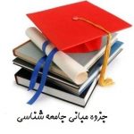 خلاصه مبانی جامعه شناسی بروس کوئن