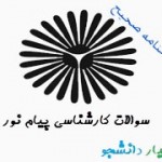 نمونه سوالات تاريخ هنرهاي اسلامي 1 با جواب