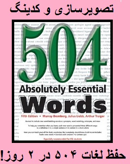 شیوه های یادگیری لغات 504 به روش کدینگ