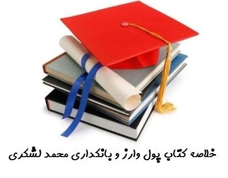 دانلود جزوه پول و ارز بانکداری پیـام نور دانلود خلاصه کتاب پول وارز و بانکداری محمد لشکری پیـام نور ... دانلود جزوه پول و ارز بانکداری پیام نور mimplus.ir