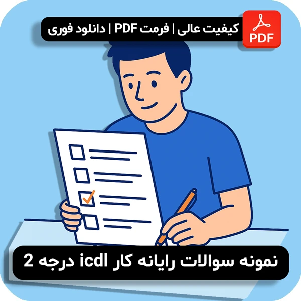 دانلود نمونه سوالات icdl درجه 2