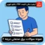 دانلود نمونه سوالات برق صنعتی درجه 2