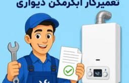سوالات تعمیرکار آبگرمکن دیواری
