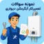سوالات تعمیرکار آبگرمکن دیواری