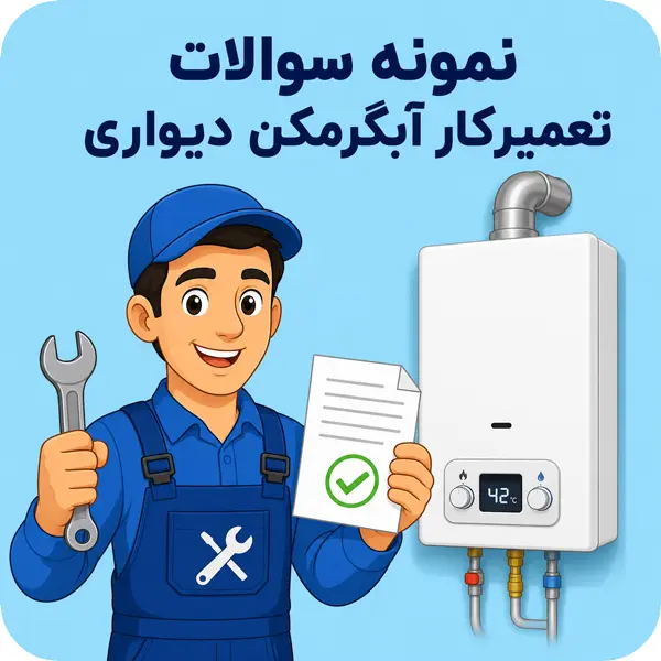 سوالات تعمیرکار آبگرمکن دیواری