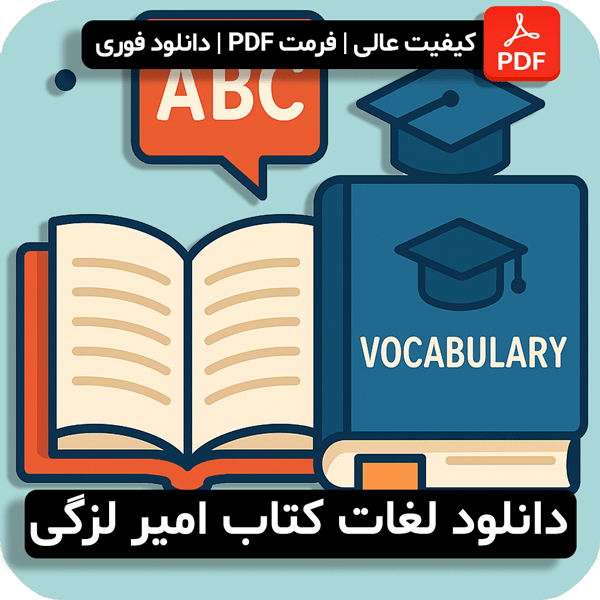 دانلود لغات کتاب امیر لزگی