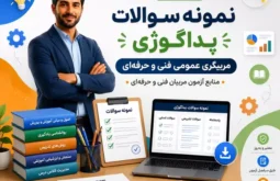 نمونه سوالات عملی پداگوژی