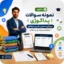 نمونه سوالات عملی پداگوژی