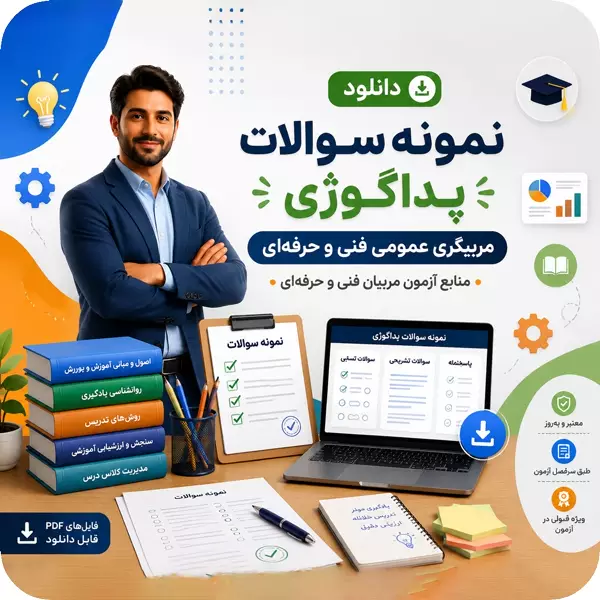 نمونه سوالات عملی پداگوژی