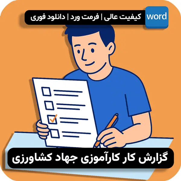 گزارش کار کارآموزی جهاد کشاورزی