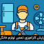 گزارش کارآموزی تعمیر لوازم خانگی