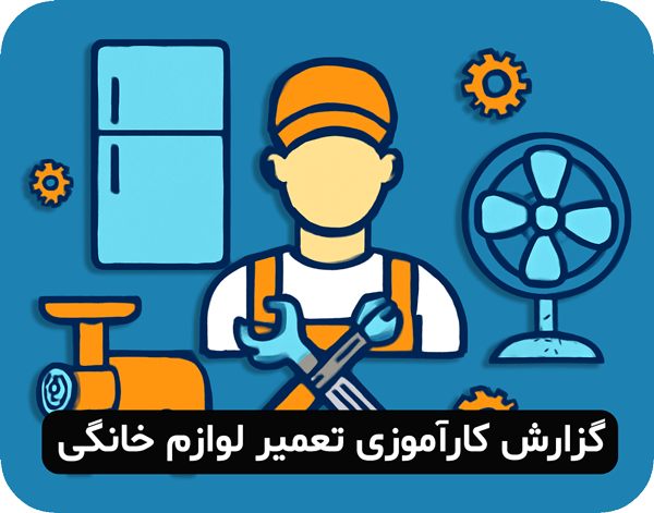 گزارش کارآموزی تعمیر لوازم خانگی