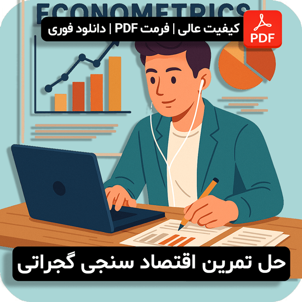 حل تمرین کتاب اقتصاد سنجی گجراتی