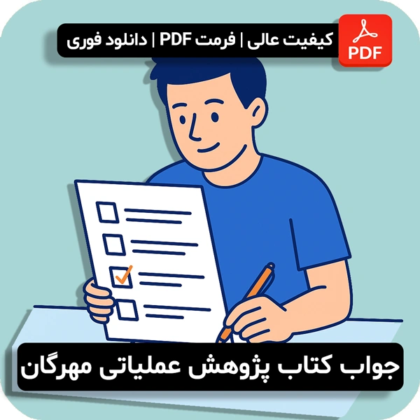 جواب کتاب پژوهش عملیاتی مهرگان