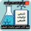 جزوه کتاب شیمی ترکیبات طبیعی