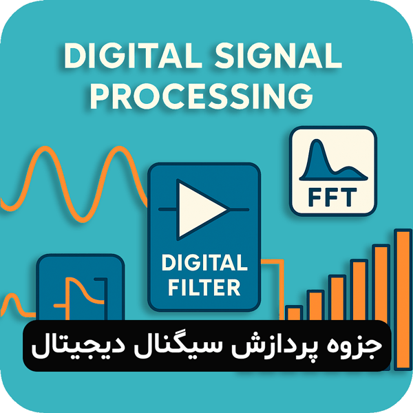 جزوه پردازش سیگنال دیجیتال