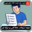 نمونه سوالات hse فنی حرفه ای