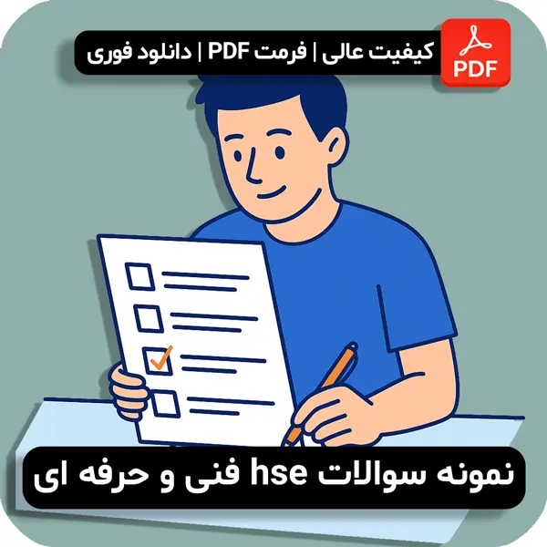 نمونه سوالات hse فنی حرفه ای