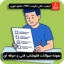 نمونه سوالات فتوشاپ فنی و حرفه ای
