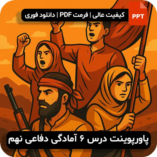 پاورپوینت درس 6 آمادگی دفاعی نهم