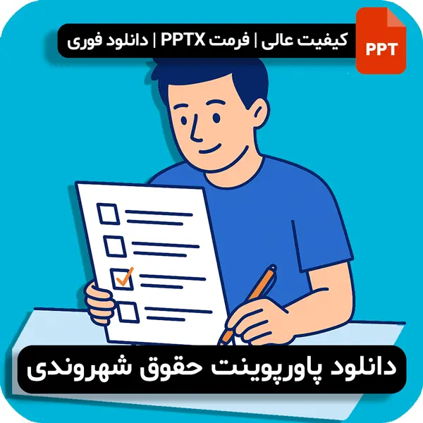 پاورپوینت حقوق شهروندی