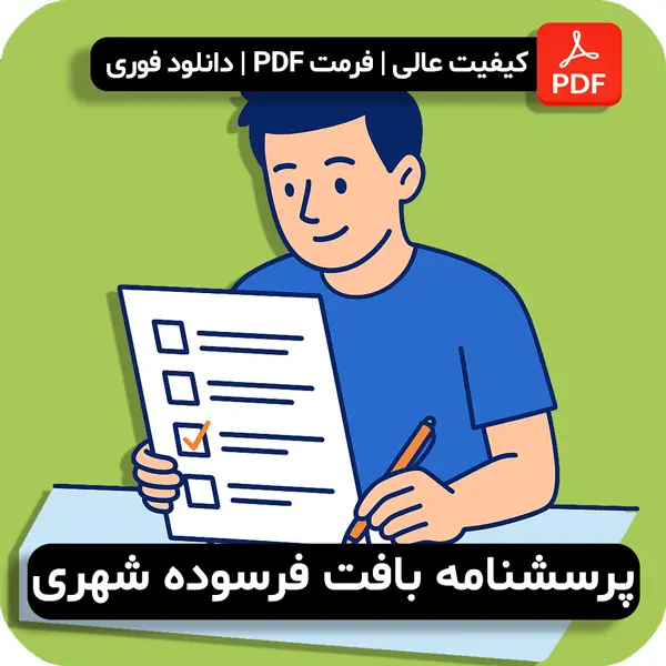 پرسشنامه بافت فرسوده شهری