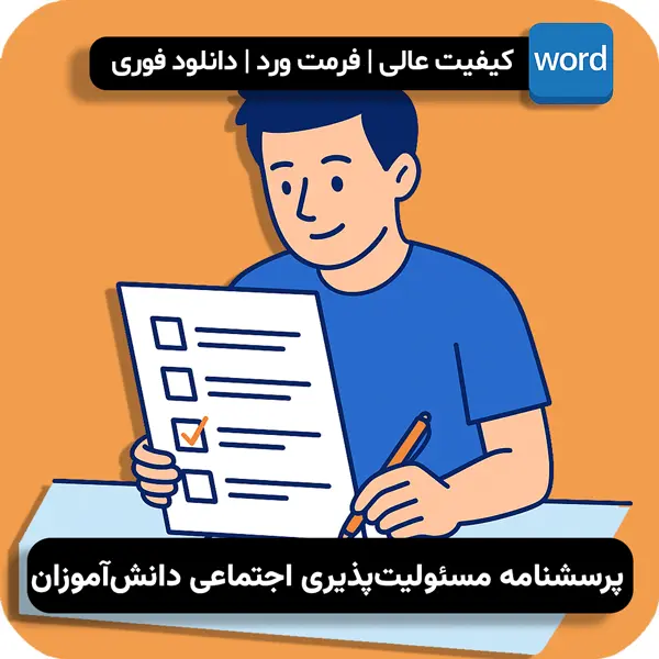 پرسشنامه مسئولیت پذیری اجتماعی دانش آموزان