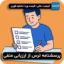 پرسشنامه ترس از ارزیابی منفی