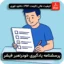 پرسشنامه یادگیری خودراهبر فیشر