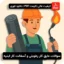 سوالات عایق کار رطوبتی و آسفالت کار ابنیه