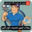 سوالات آزمون تعمیرات کولر گازی