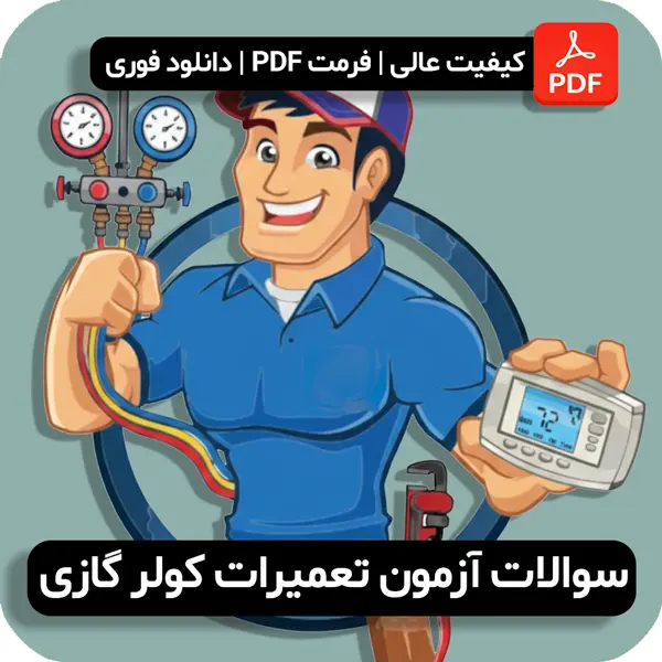 سوالات آزمون تعمیرات کولر گازی