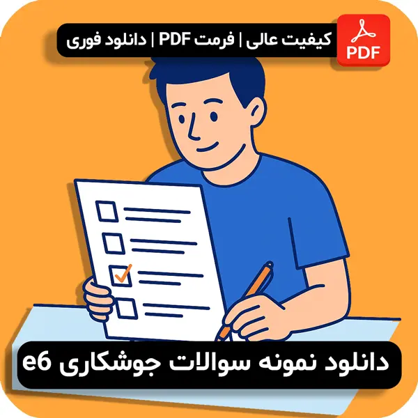 سوالات جوشکاری e6