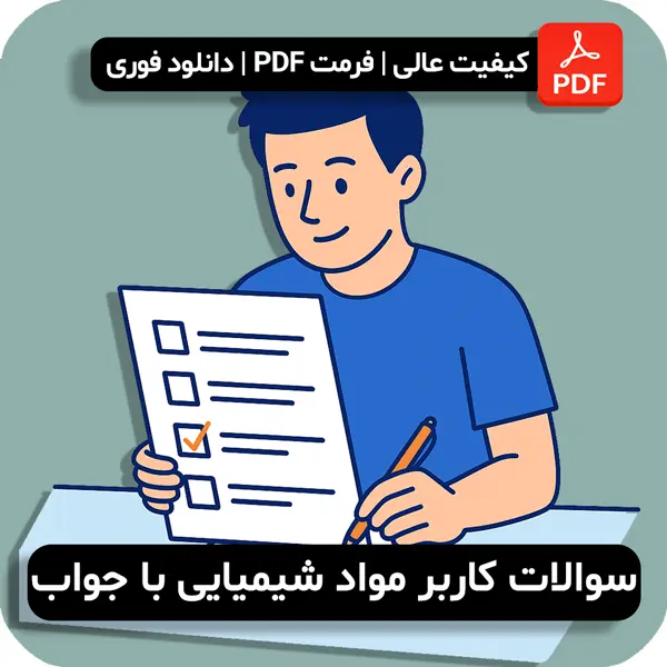 سوالات کاربر مواد شیمیایی با جواب