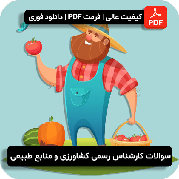 سوالات کارشناس رسمی کشاورزی و منابع طبیعی