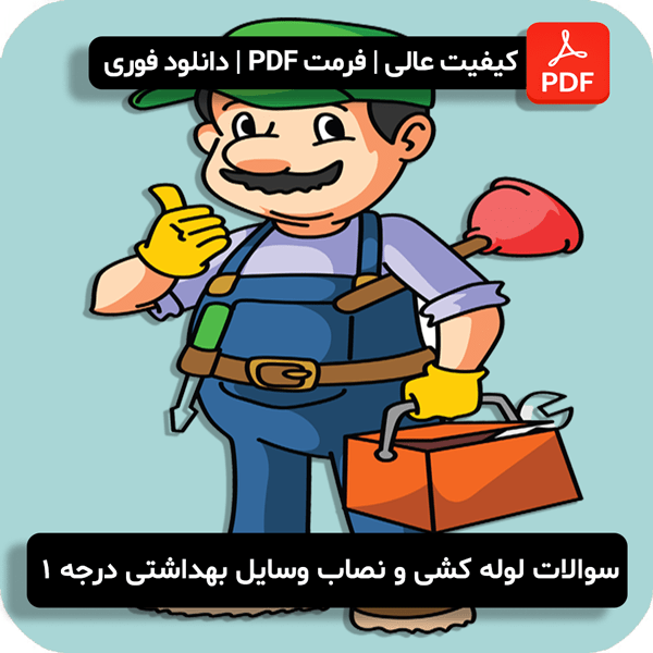 سوالات لوله کشی و نصاب وسایل بهداشتی درجه ۱