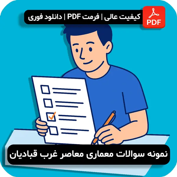 سوالات معماری معاصر غرب قبادیان