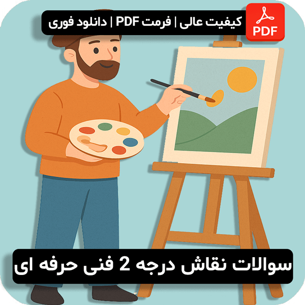 سوالات نقاش درجه 2 فنی حرفه ای