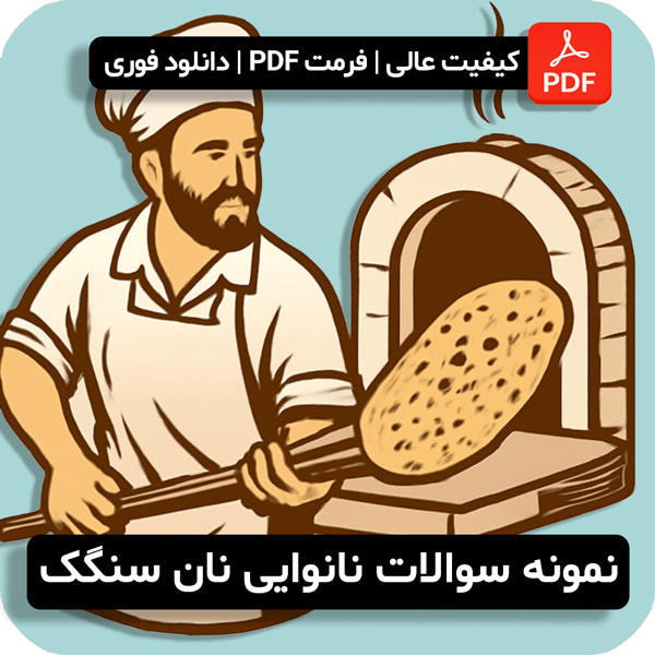 سوالات نانوایی نان سنگک