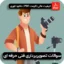 سوالات تصویربرداری فنی حرفه ای