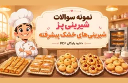 سوالات شیرینی پز شیرینی های خشک