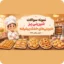 سوالات شیرینی پز شیرینی های خشک