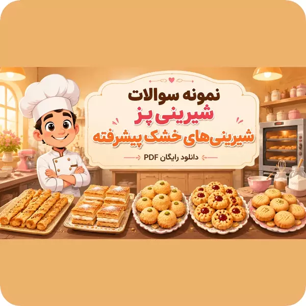 سوالات شیرینی پز شیرینی های خشک
