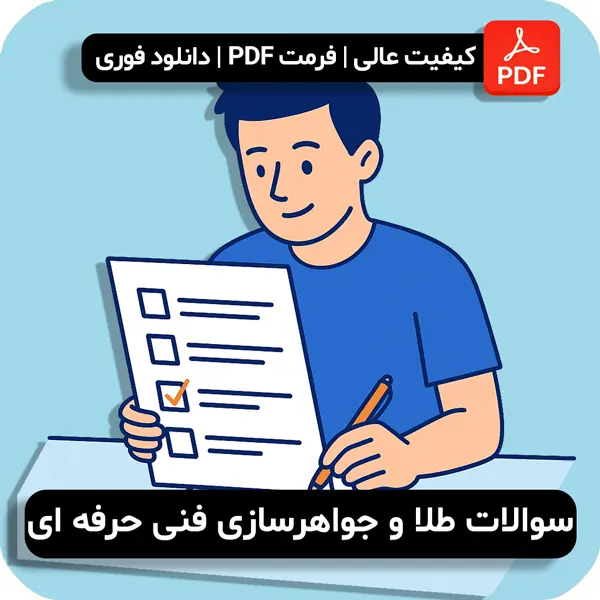 سوالات طلا و جواهرسازی