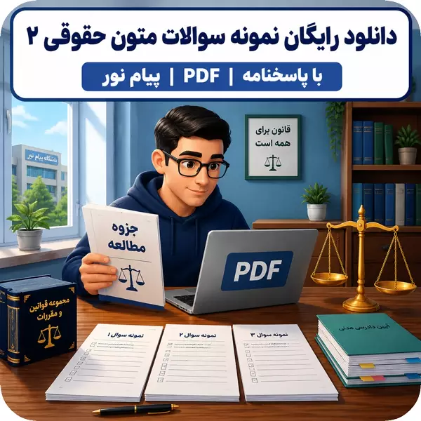سوالات متون حقوقی 2