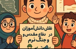 نقش دانش آموزان در دفاع مقدس