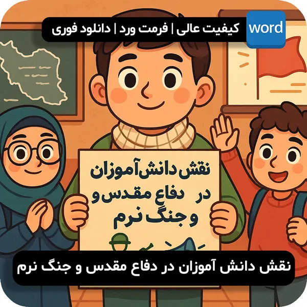 نقش دانش آموزان در دفاع مقدس