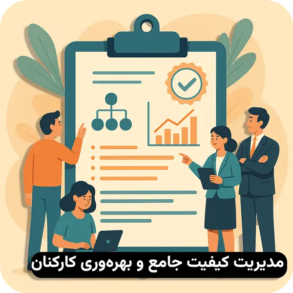 پایان نامه مدیریت کیفیت جامع