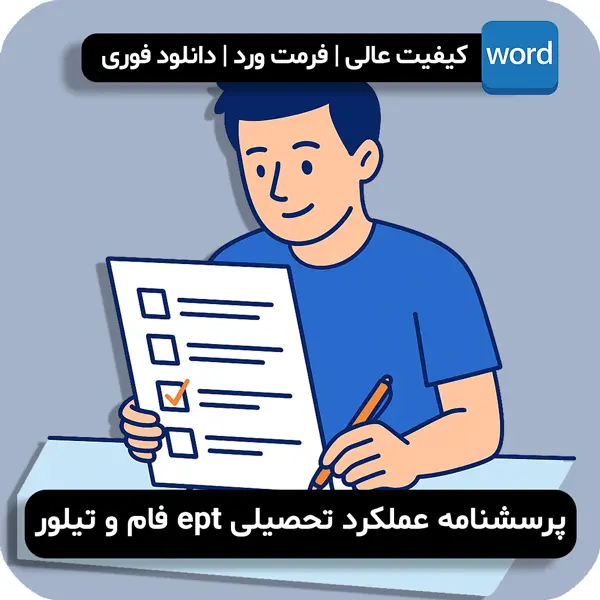 پرسشنامه عملکرد تحصیلی ept فام و تیلور